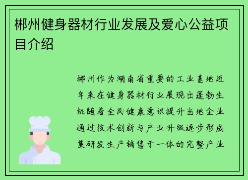郴州健身器材行业发展及爱心公益项目介绍
