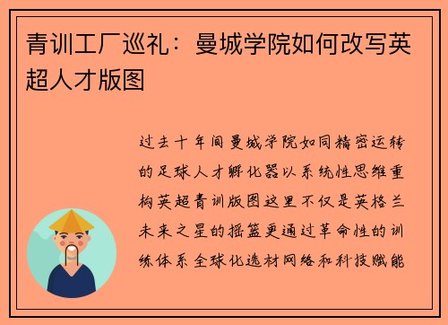 青训工厂巡礼：曼城学院如何改写英超人才版图