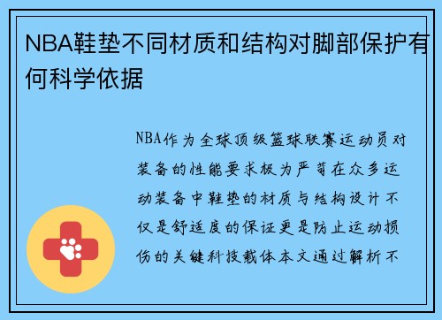 NBA鞋垫不同材质和结构对脚部保护有何科学依据