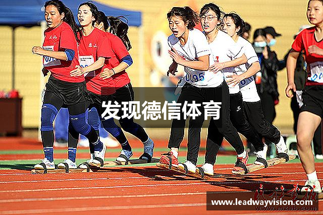 发现德信体育